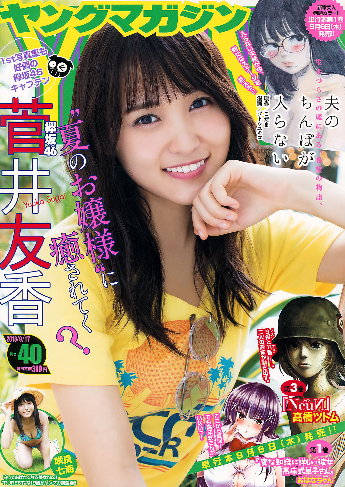 Young magazine. Сугай Юка. Юка Сугаи. Uka Magazine China.